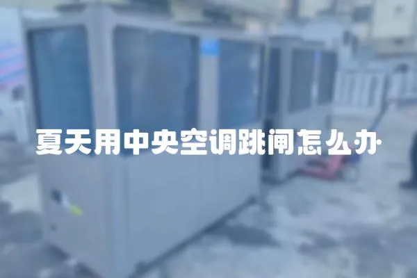 夏天用中央空調(diào)跳閘怎么辦