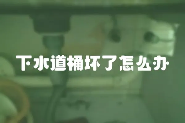 下水道桶壞了怎么辦