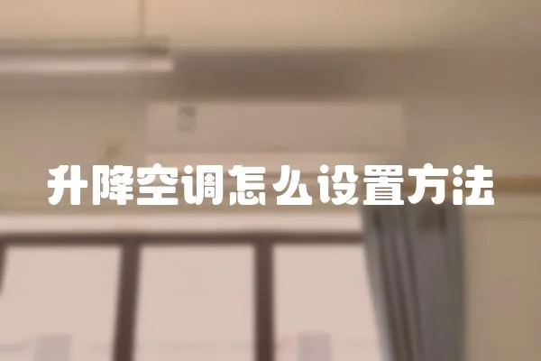 升降空調怎么設置方法