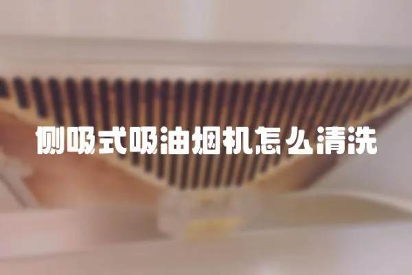 側吸式吸油煙機怎么清洗