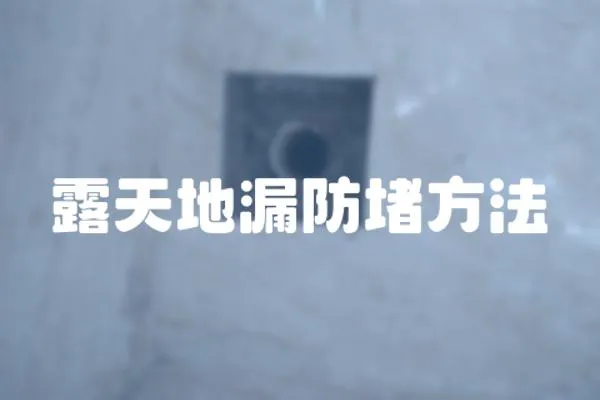 露天地漏防堵方法