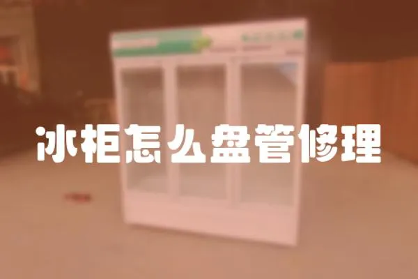 冰柜怎么盤管修理