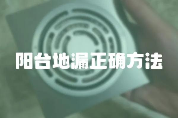 陽臺地漏正確方法