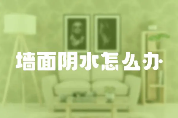 墻面陰水怎么辦