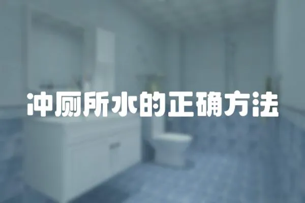 沖廁所水的正確方法