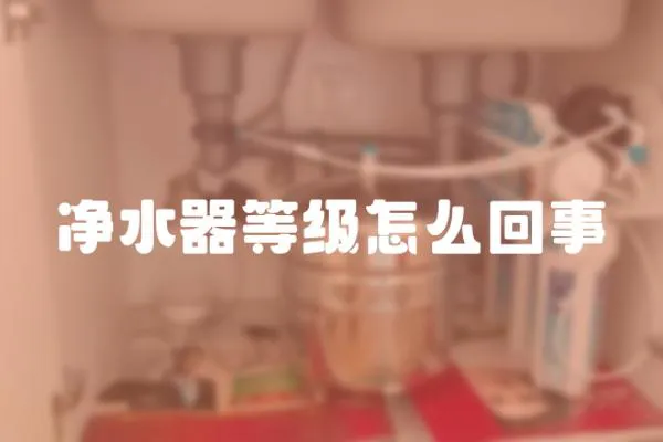 凈水器等級怎么回事