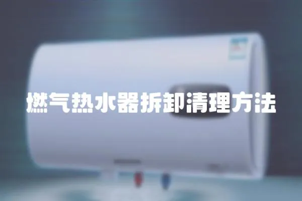 燃氣熱水器拆卸清理方法