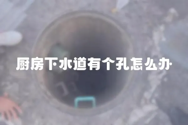 廚房下水道有個孔怎么辦