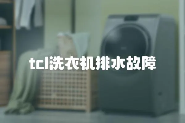 tcl洗衣機排水故障