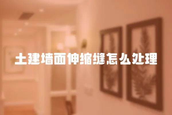 土建墻面伸縮縫怎么處理