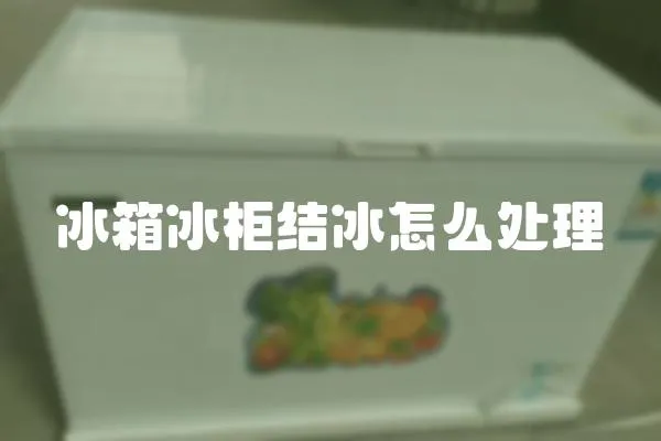 冰箱冰柜結冰怎么處理