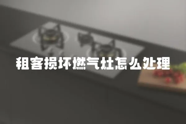 租客損壞燃氣灶怎么處理