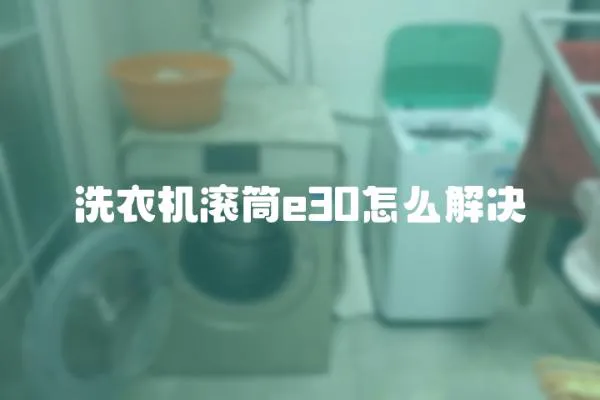洗衣機滾筒e30怎么解決