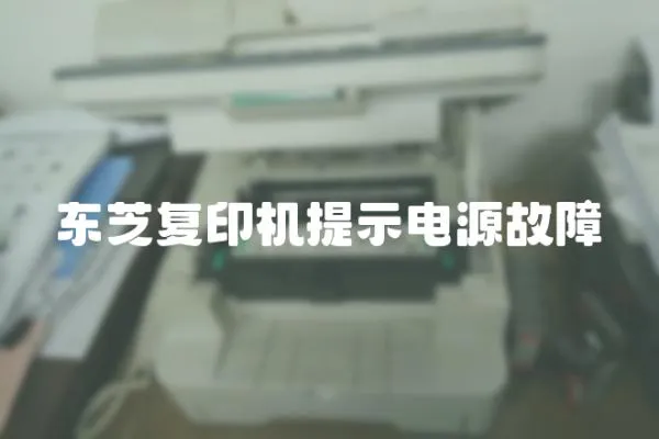 東芝復印機提示電源故障