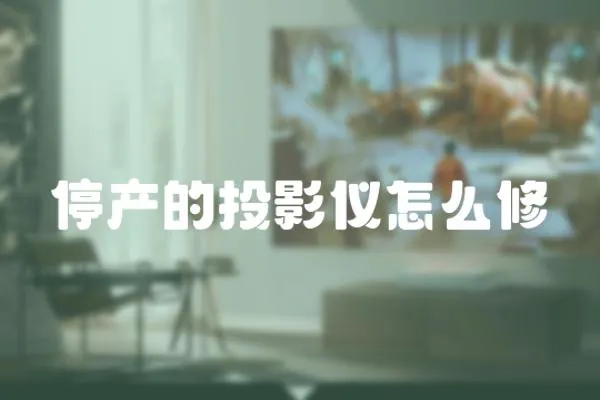停產的投影儀怎么修