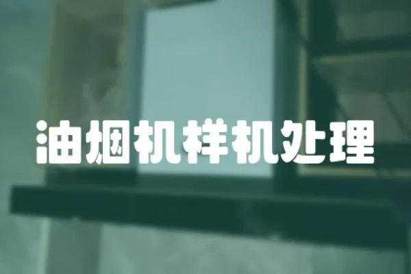 油煙機樣機處理