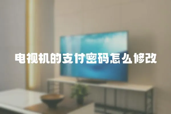 電視機的支付密碼怎么修改