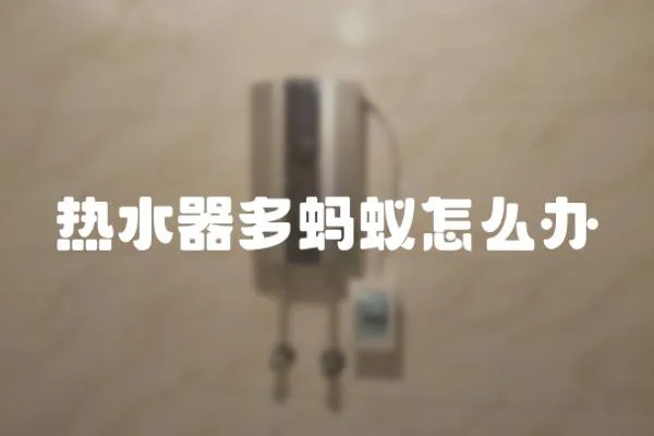 熱水器多螞蟻怎么辦