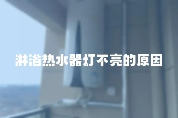 淋浴熱水器燈不亮的原因