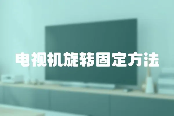 電視機旋轉固定方法