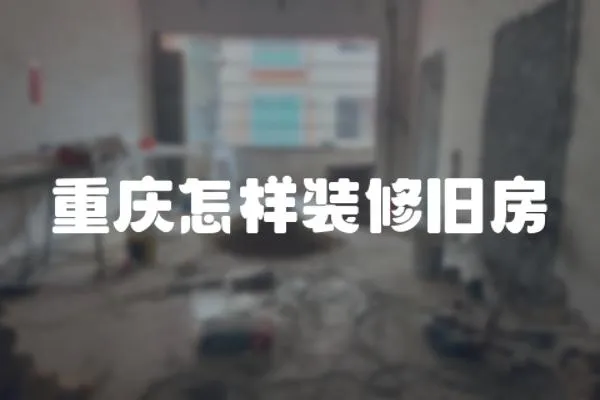 重慶怎樣裝修舊房
