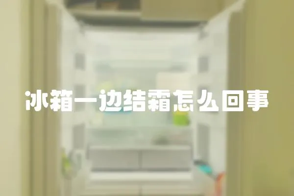 冰箱一邊結霜怎么回事