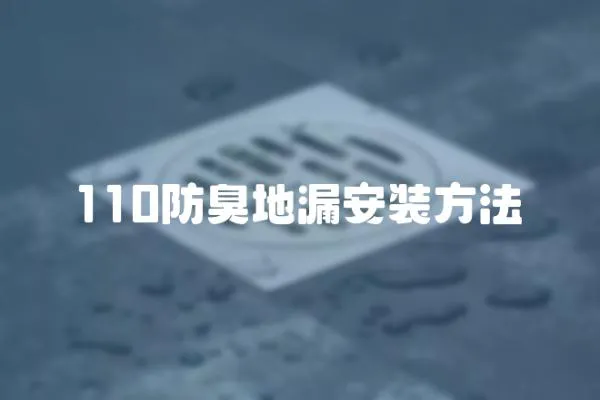 110防臭地漏安裝方法