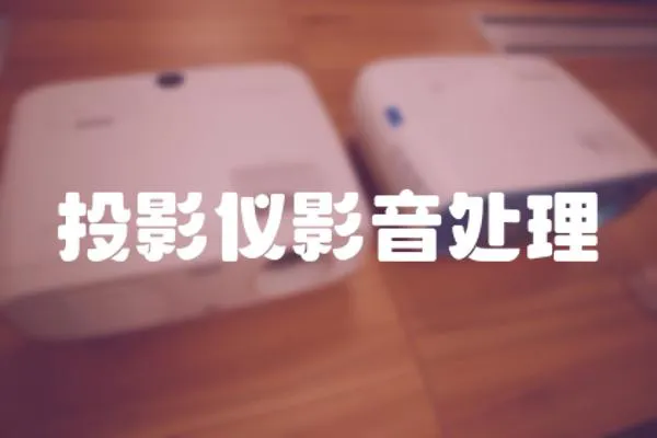 投影儀影音處理