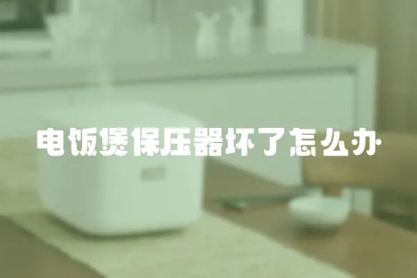 電飯煲保壓器壞了怎么辦