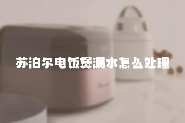 蘇泊爾電飯煲漏水怎么處理
