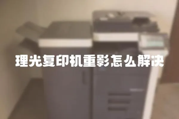 理光復印機重影怎么解決