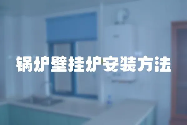 鍋爐壁掛爐安裝方法