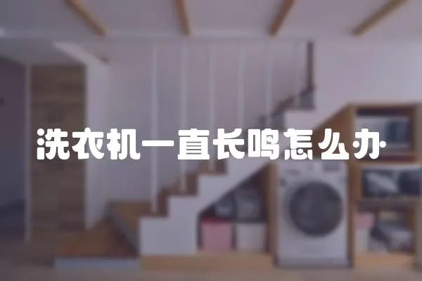 洗衣機(jī)一直長(zhǎng)鳴怎么辦
