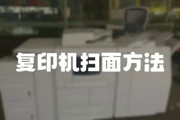 復印機掃面方法