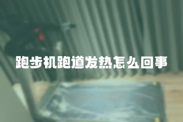 跑步機跑道發熱怎么回事