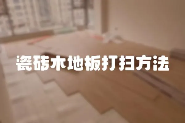 瓷磚木地板打掃方法