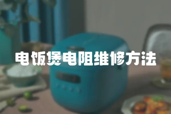 電飯煲電阻維修方法