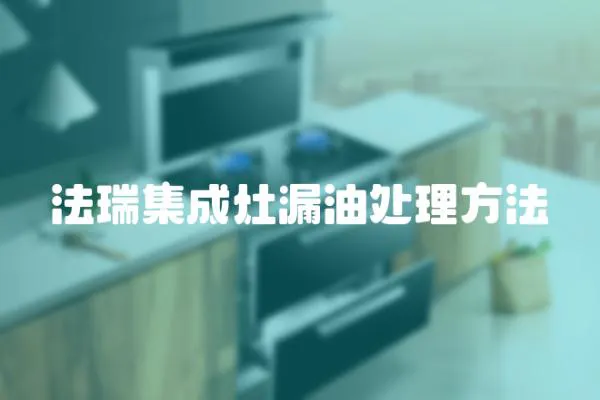 法瑞集成灶漏油處理方法