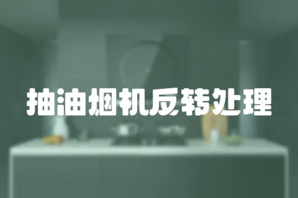 抽油烟机反转处理