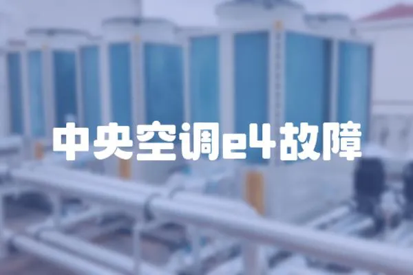 中央空調e4故障