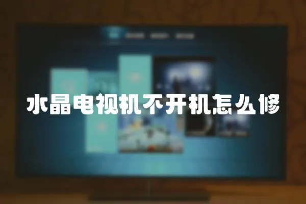 水晶電視機不開機怎么修