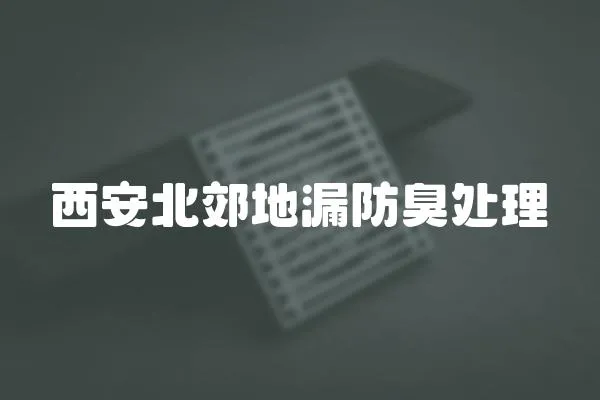 西安北郊地漏防臭處理
