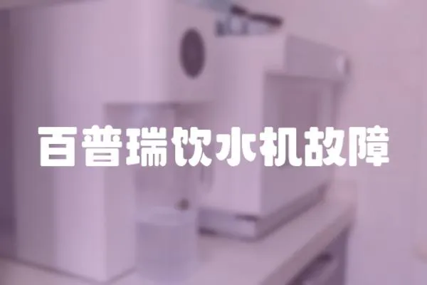 百普瑞飲水機故障