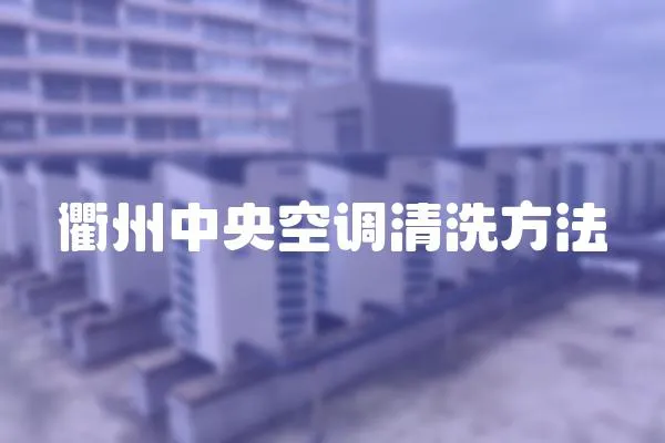 衢州中央空調(diào)清洗方法