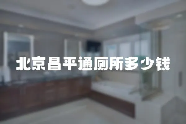 北京昌平通廁所多少錢