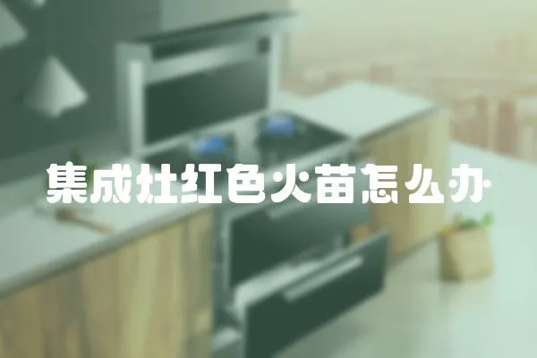 集成灶紅色火苗怎么辦