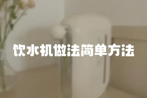 飲水機做法簡單方法