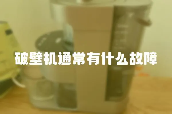 破壁機通常有什么故障