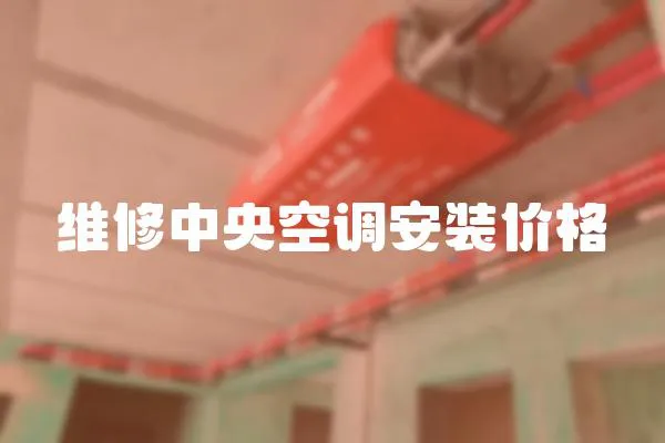 維修中央空調安裝價格