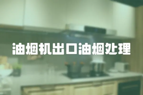 油煙機出口油煙處理